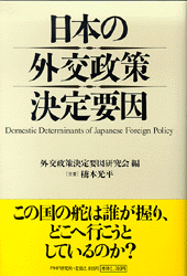 日本の外交政策決定要因