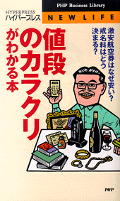 値段のカラクリがわかる本