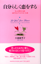 自分らしく恋をする