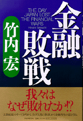 金融敗戦