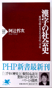 漢字の社会史