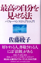 最高の自分を見せる法