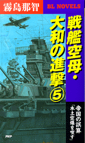 戦艦空母・大和の進撃 5