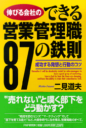 できる営業管理職87の鉄則