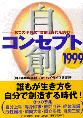 コンセプト1999 コンセプト1999