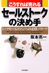 こうすれば売れる・セールストークの決め手