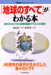 「地球のすべて」がわかる本