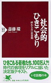 社会的ひきこもり