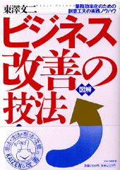 ［図解］ビジネス改善の技法