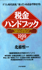 税金ハンドブック1999年版