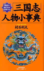 「三国志」人物小事典