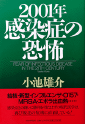 2001年・感染症の恐怖