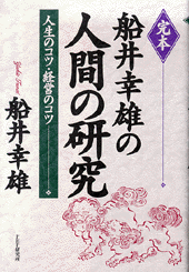 完本 船井幸雄の人間の研究