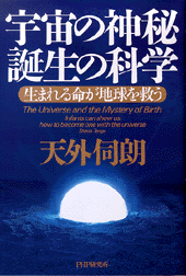 宇宙の神秘 誕生の科学