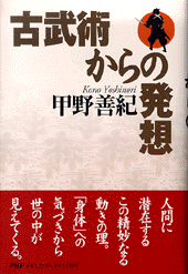 古武術からの発想