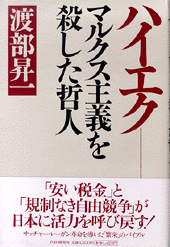 ハイエク――マルクス主義を殺した哲人