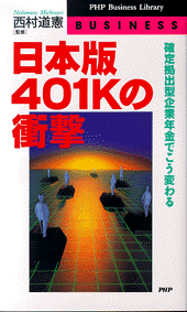 日本版401Kの衝撃