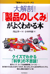 「製品のしくみ」がよくわかる本