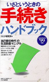 いざというときの手続きハンドブック1999年版