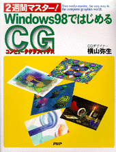Windows98ではじめるコンピュータグラフィックス