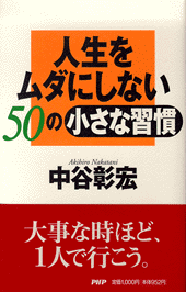 人生をムダにしない50の小さな習慣