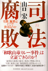 司法腐敗 | 書籍 | PHP研究所 司法腐敗 | 書籍 | PHP研究所