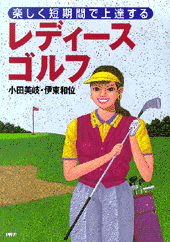 レディースゴルフ