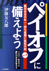ペイオフに備えよう