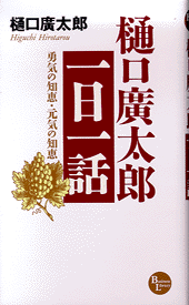 樋口廣太郎「一日一話」