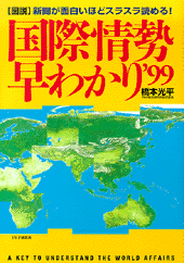 ［図説］国際情勢早わかり’99