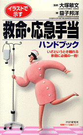 救命・応急手当ハンドブック