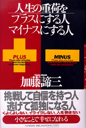 人生の重荷をプラスにする人、マイナスにする人