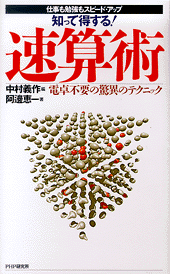 知って得する！ 速算術