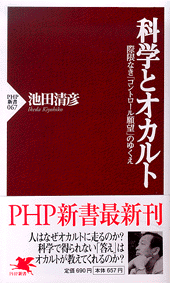 科学とオカルト