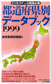 都道府県別データブック1999