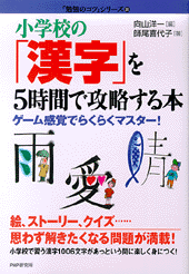 小学校の「漢字」を5時間で攻略する本