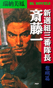 新選組三番隊長 斎藤一