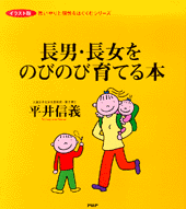 長男・長女をのびのび育てる本