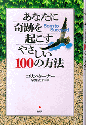 あなたに奇跡を起こすやさしい100の方法