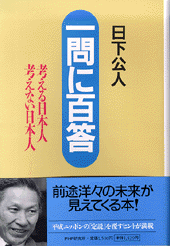 一問に百答――考える日本人 考えない日本人