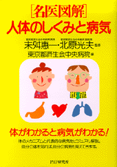 名医図解 人体のしくみと病気
