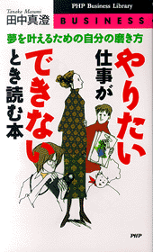 やりたい仕事ができないとき読む本