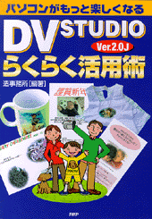 DV STUDIO Vｅｒ．2． 0J らくらく活用術