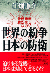 世界の紛争 日本の防衛