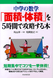 中学の数学「面積･体積」を5時間で攻略する本