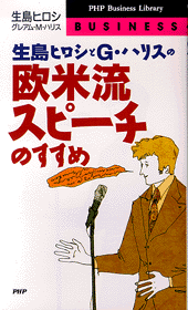 欧米流スピーチのすすめ