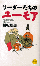リーダーたちのユーモア