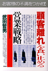 「顧客離れ」を食い止める営業戦略