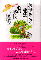 お母さんの愛は「心の学校」