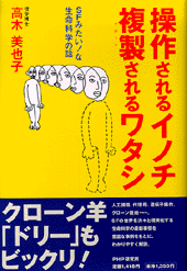 操作されるイノチ 複製(クローン)されるワタシ